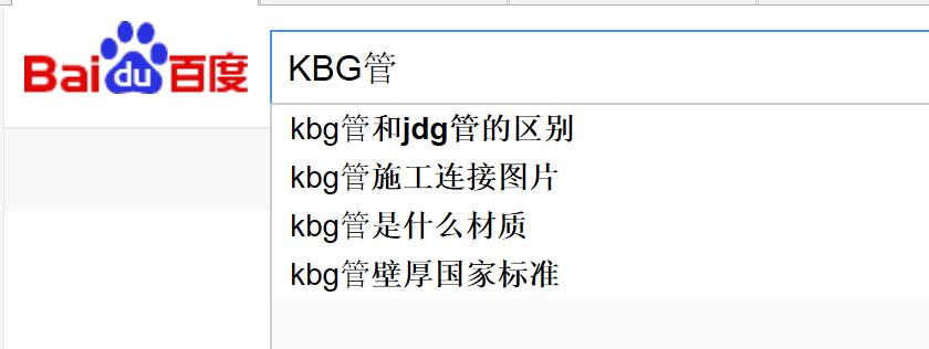 KBG管用户需求.jpg