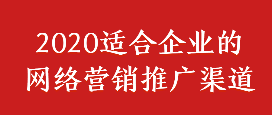 2020适合企业的网络营销推广渠道.jpg