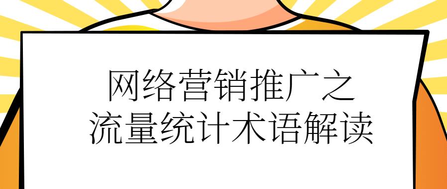 网络营销推广之流量统计术语解读