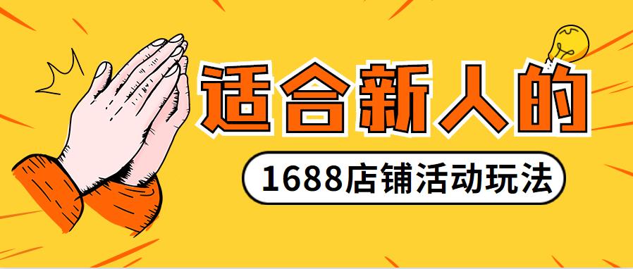 适合新人的「1688诚信通」店铺活动玩法.jpg