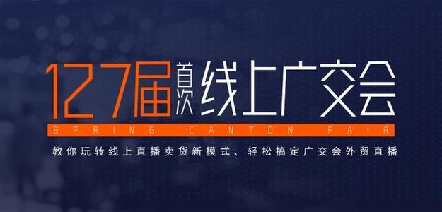 127届线上广交会，背后团队配合提出高要求