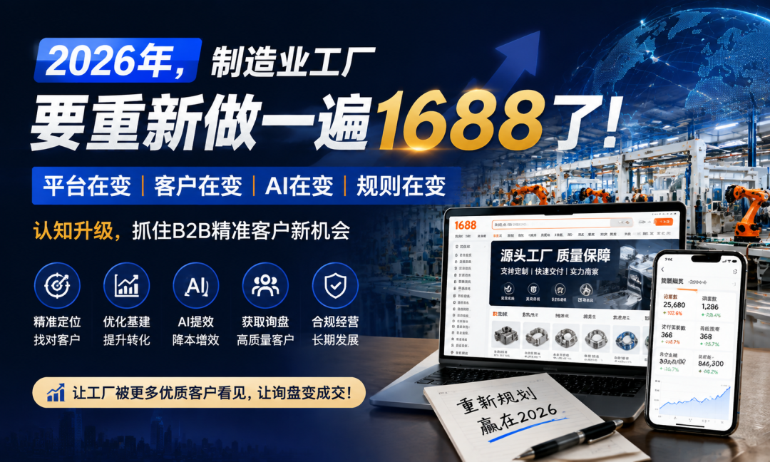 2026年，制造业工厂要重新做一遍1688了